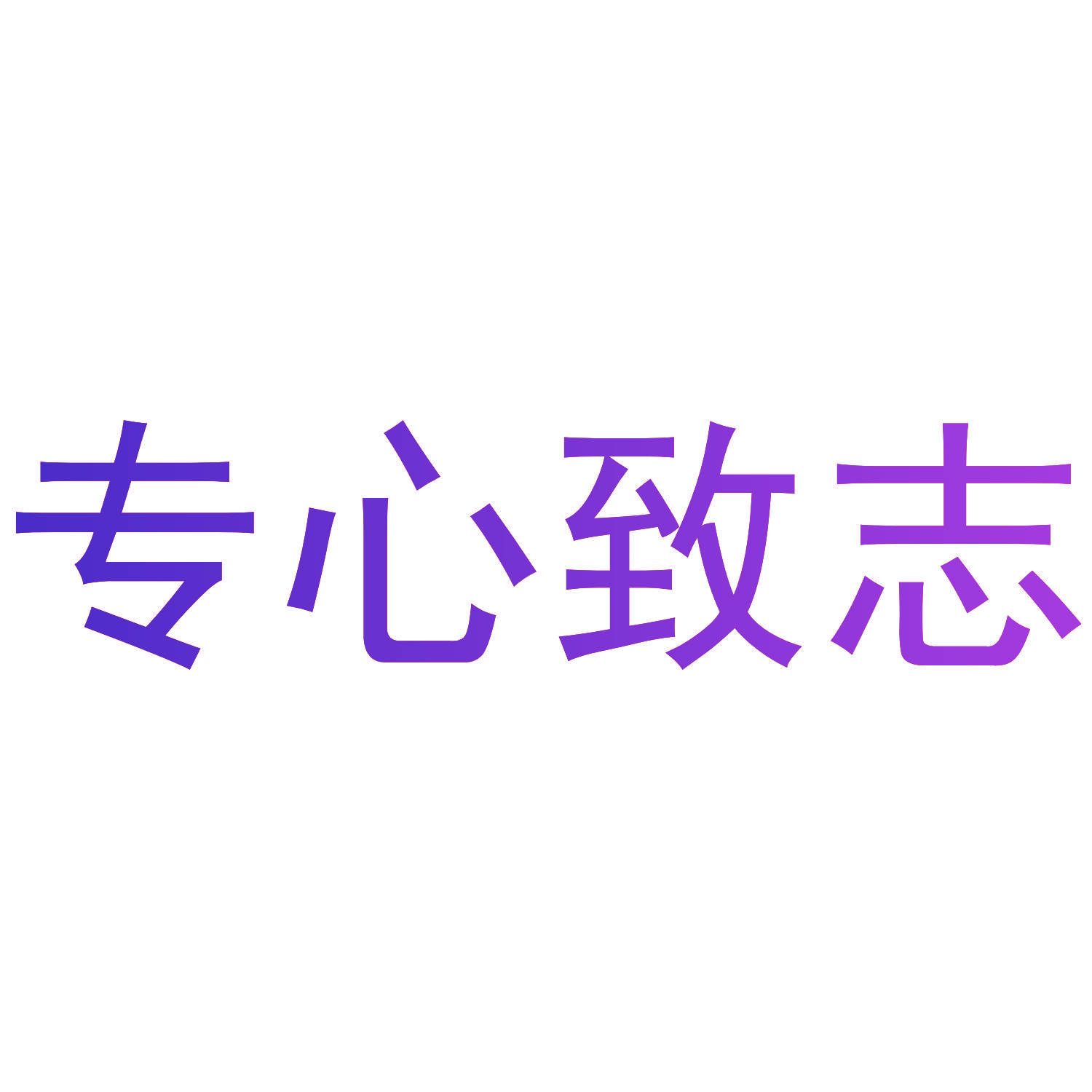 专心致志
