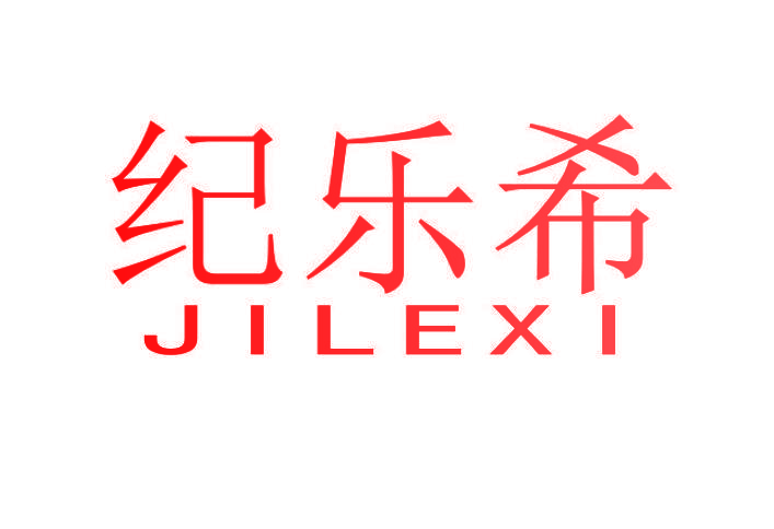 纪乐希