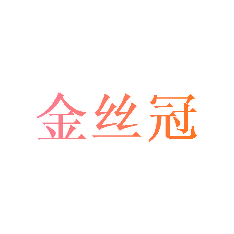 金丝冠