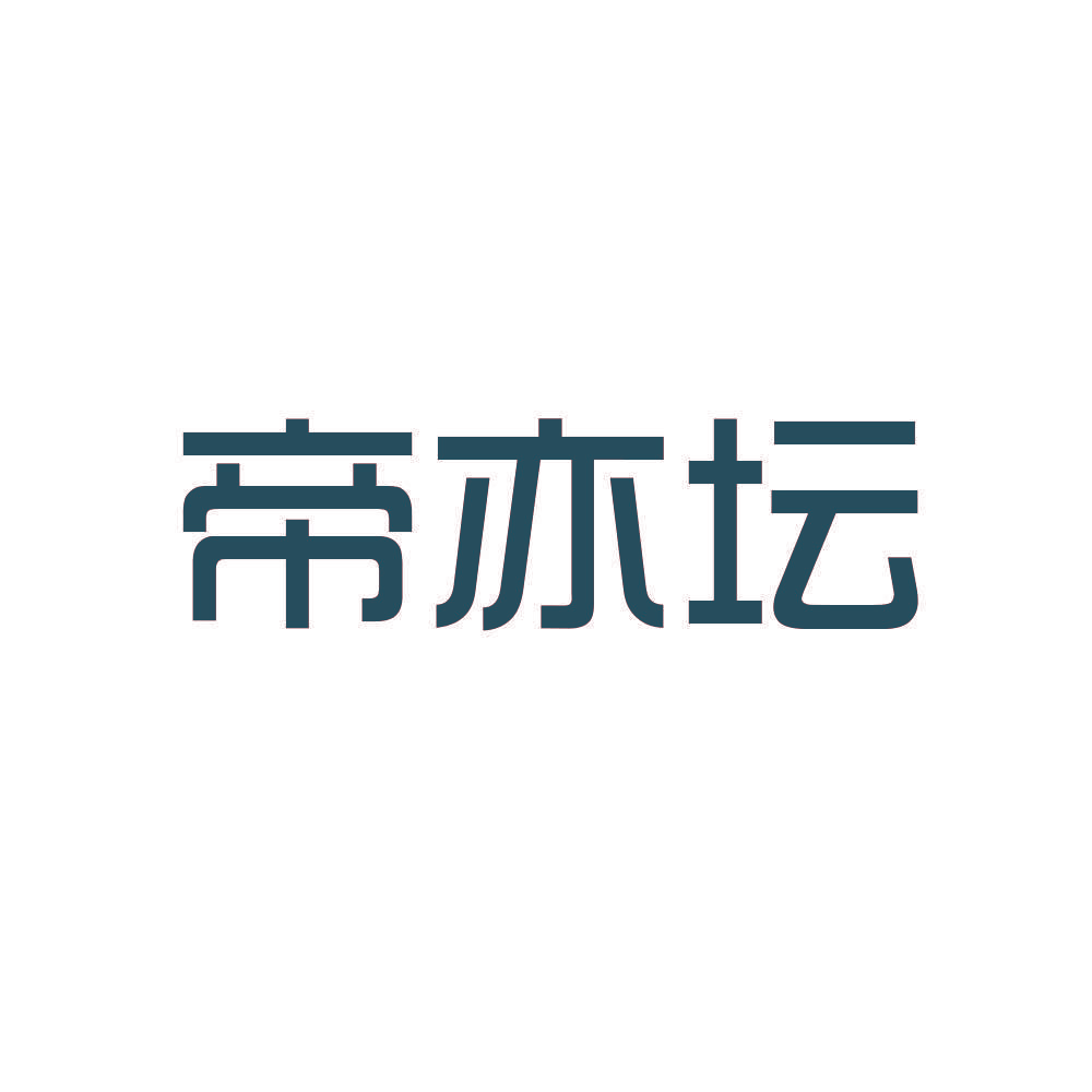 帝亦坛