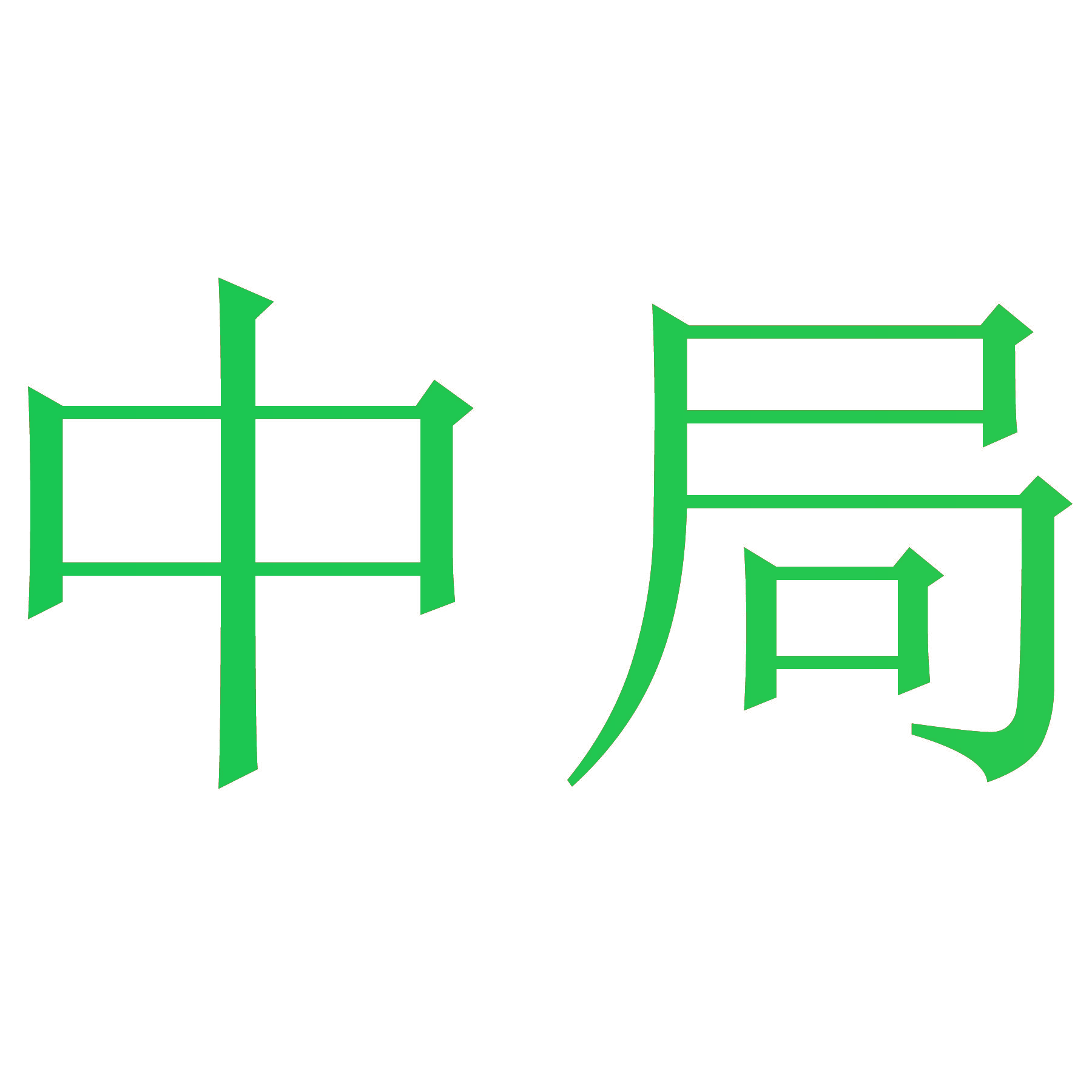 中局