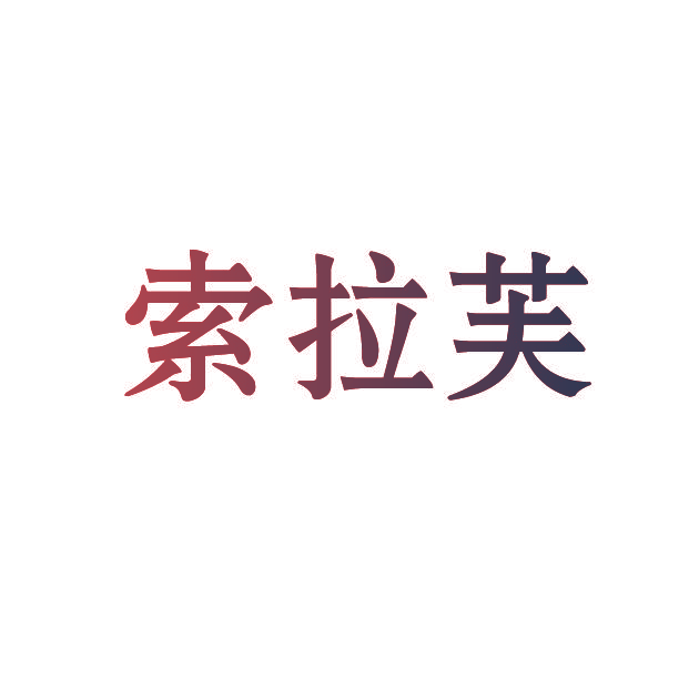 索拉芙