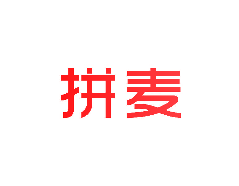 拼麦