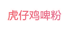 虎仔鸡啤粉