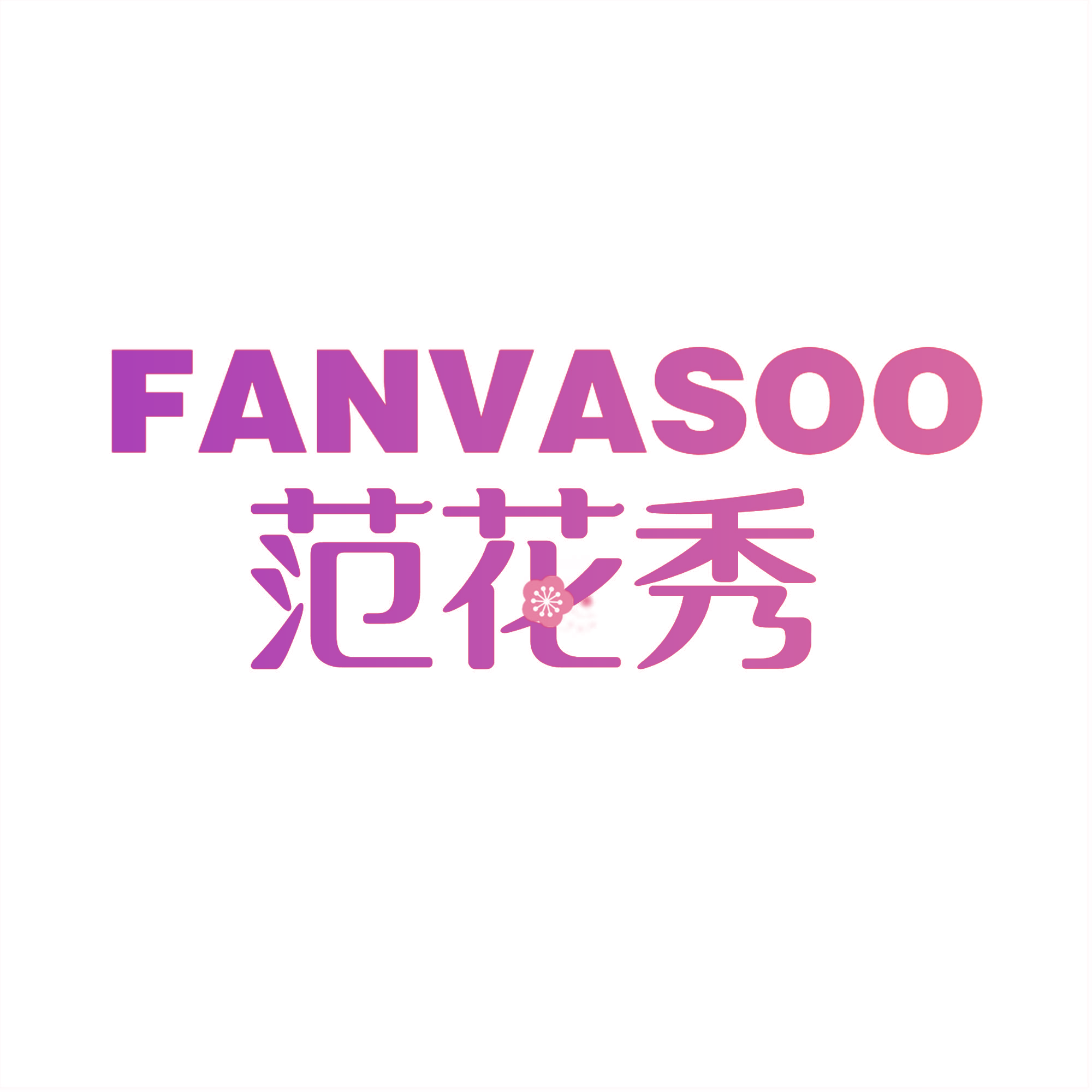 范花秀 FANVASOO