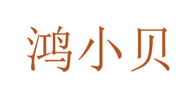鸿小贝