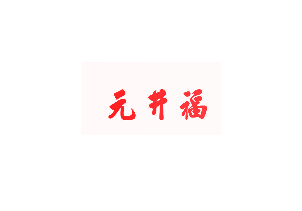 元井福