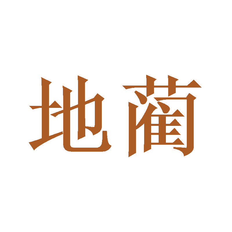 地蔺