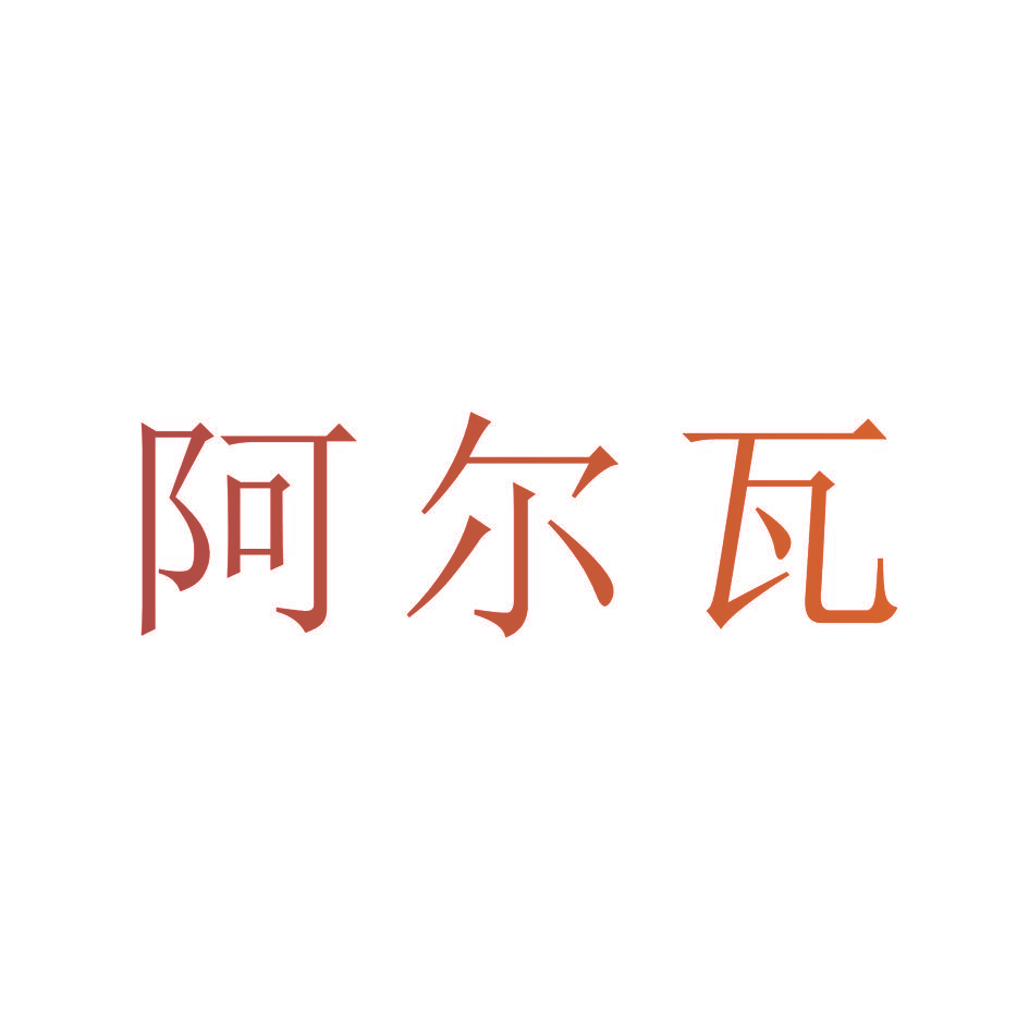 阿尔瓦