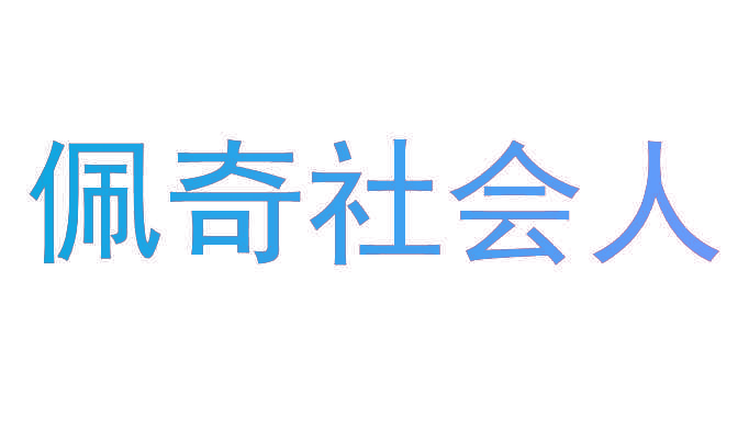 佩奇社会人