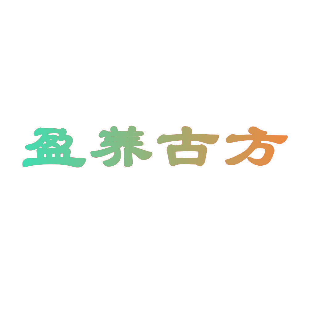 盈养古方