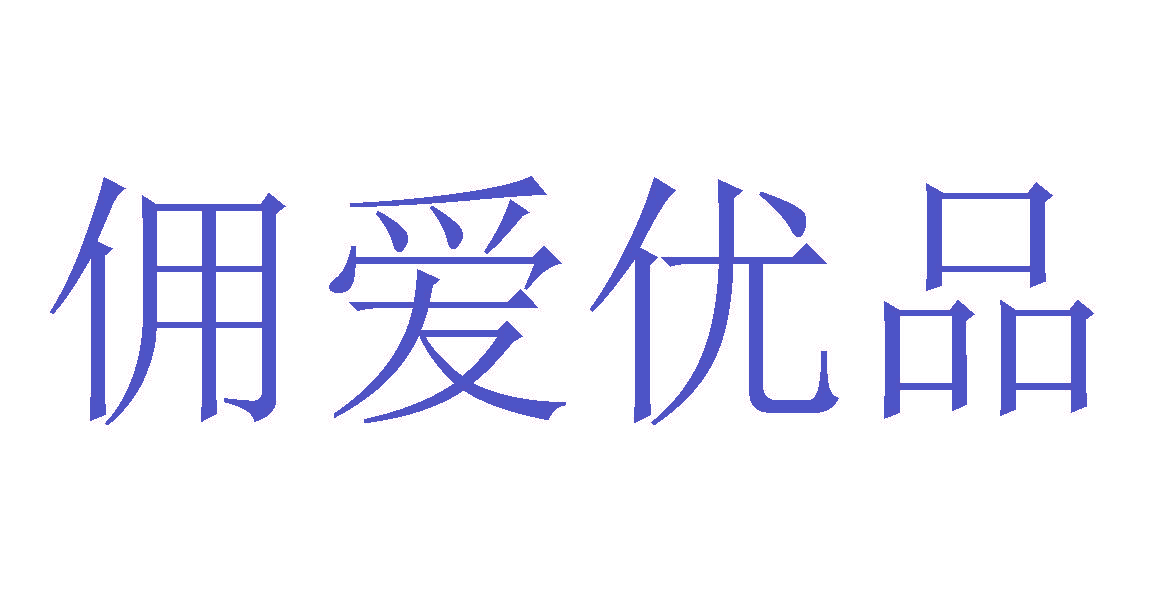 佣爱优品