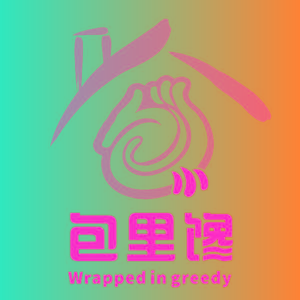 包里馋 WRAPPED IN GREEDY