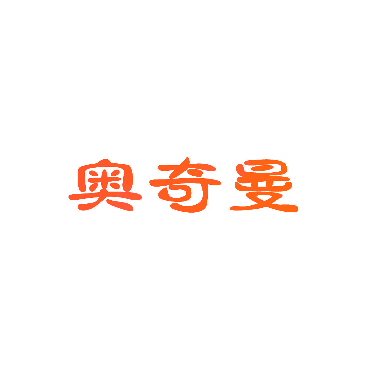 奥奇曼