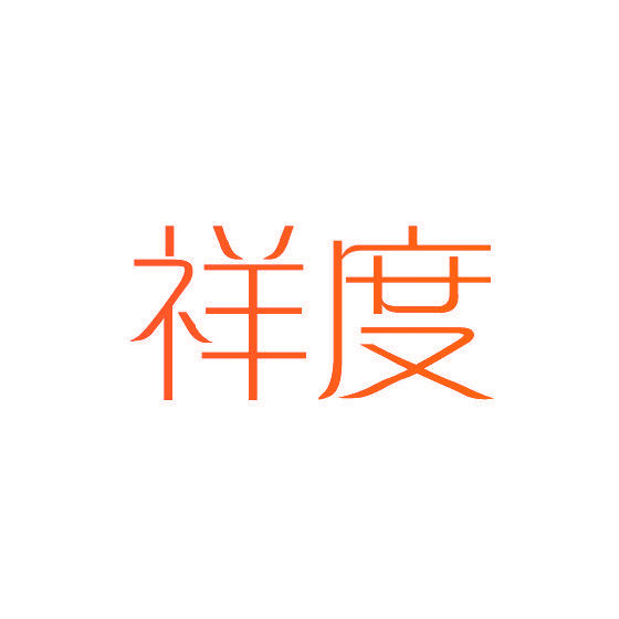 祥度