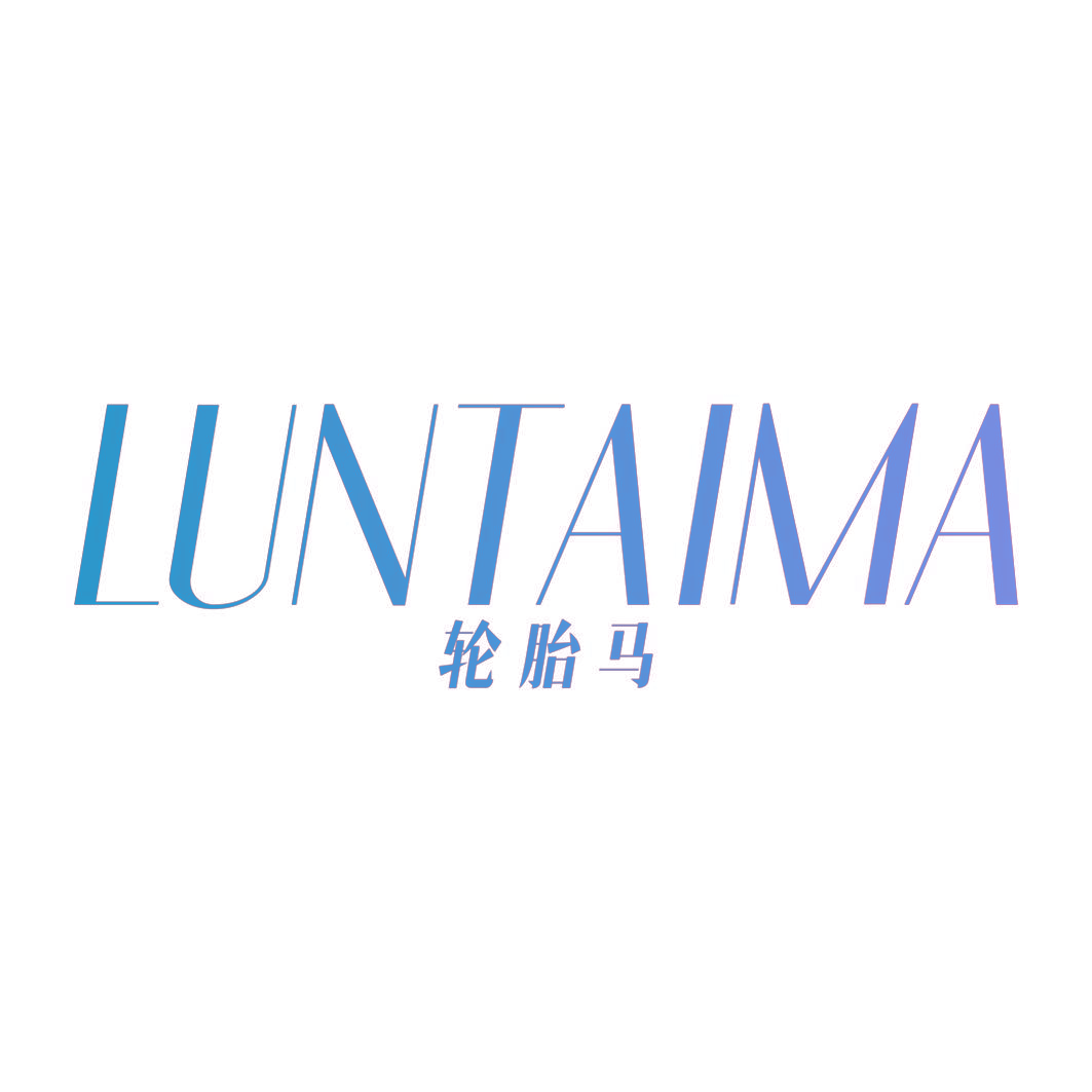 轮胎马