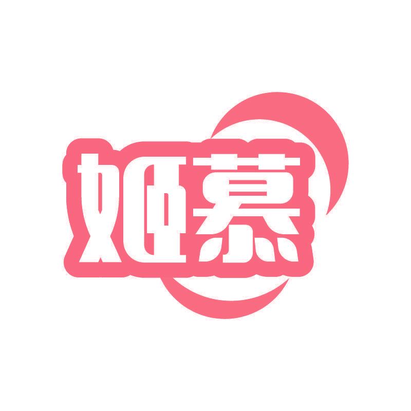 姬慕