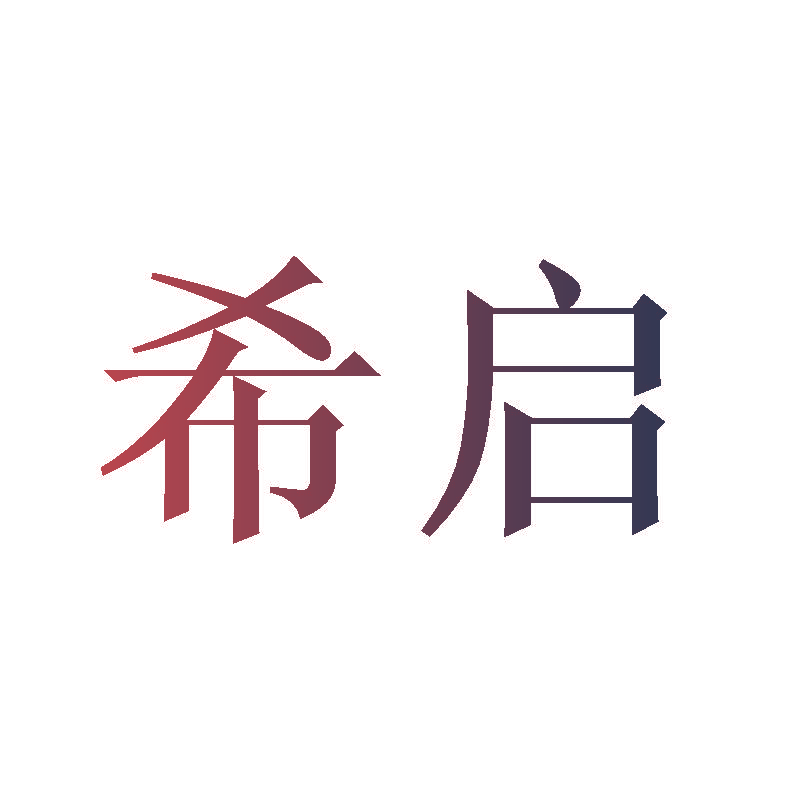 希启