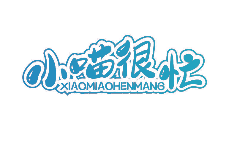 小喵很忙