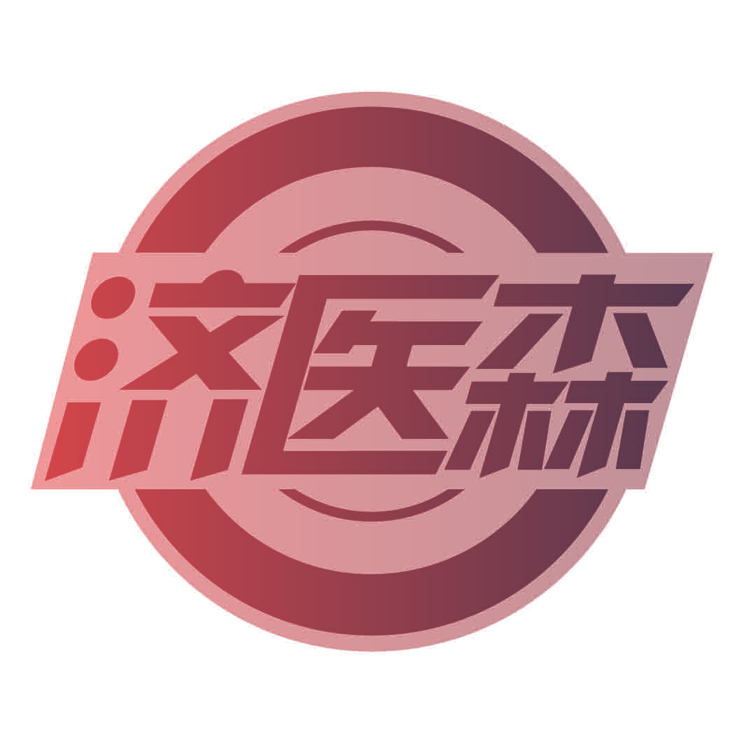 济医森