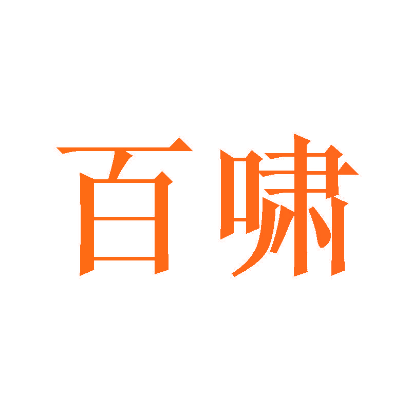 百啸