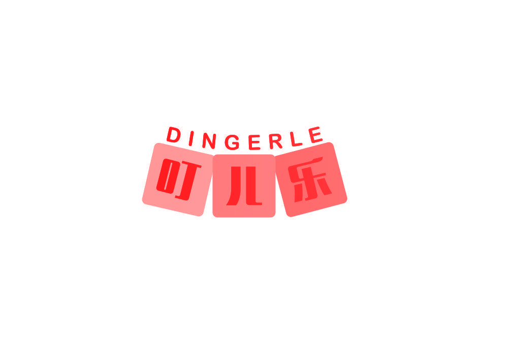 叮儿乐