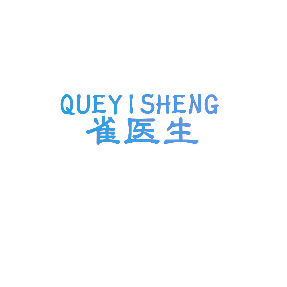 雀医生