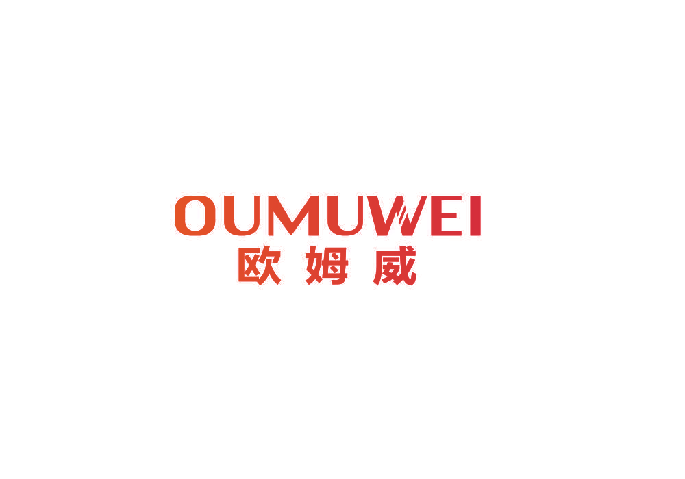 欧姆威