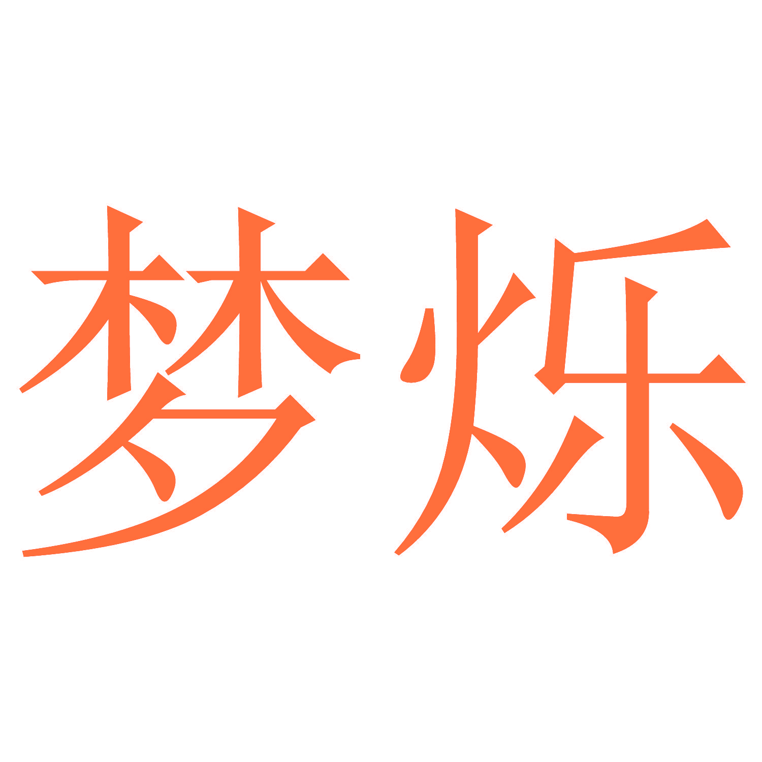 梦烁