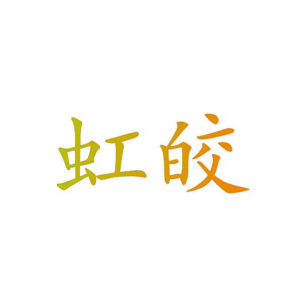 虹皎