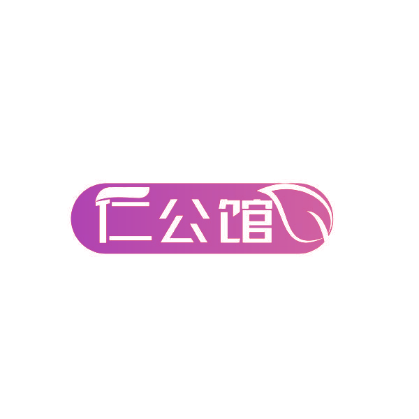 仁公馆