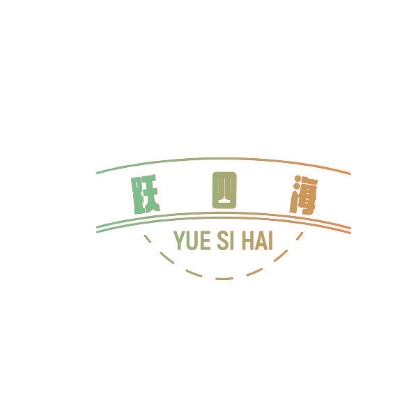 跃四海