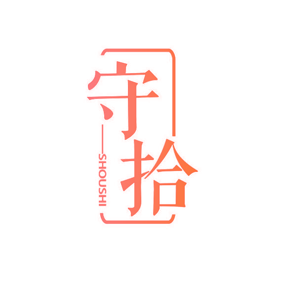 守拾