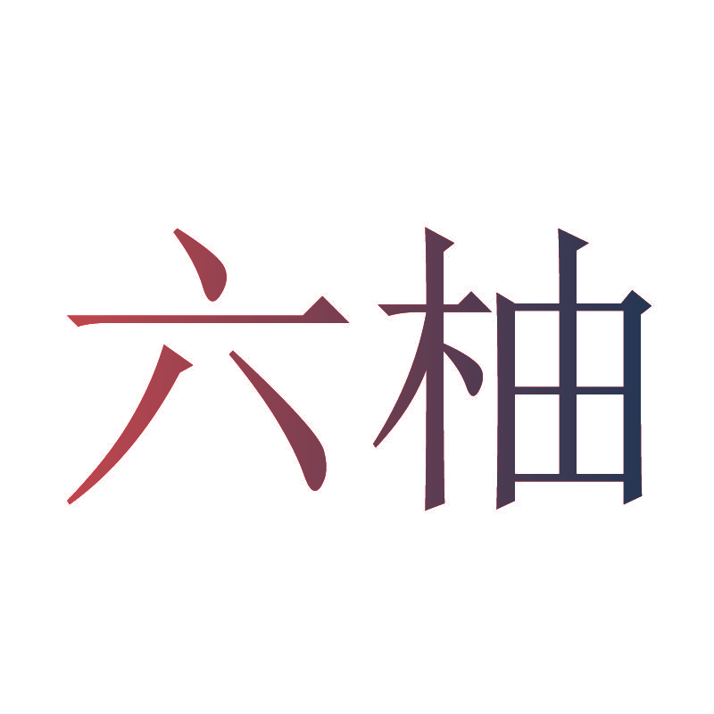 六柚