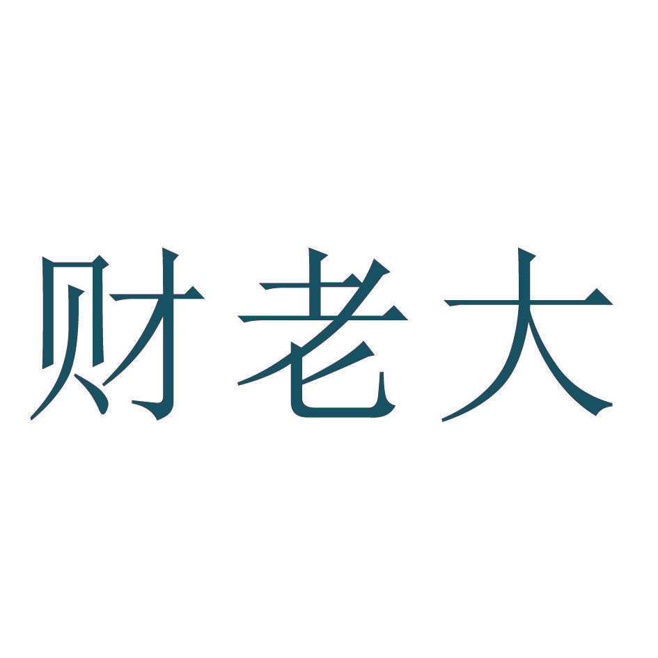 财老大