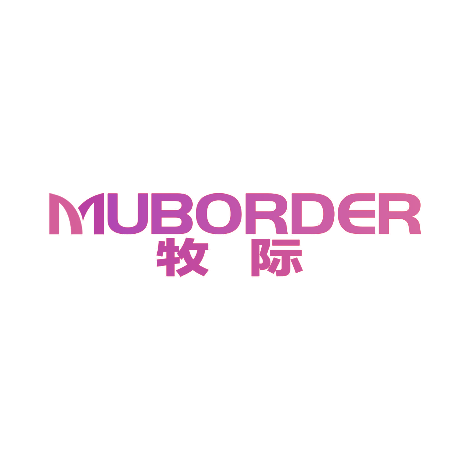 牧际 MUBORDER