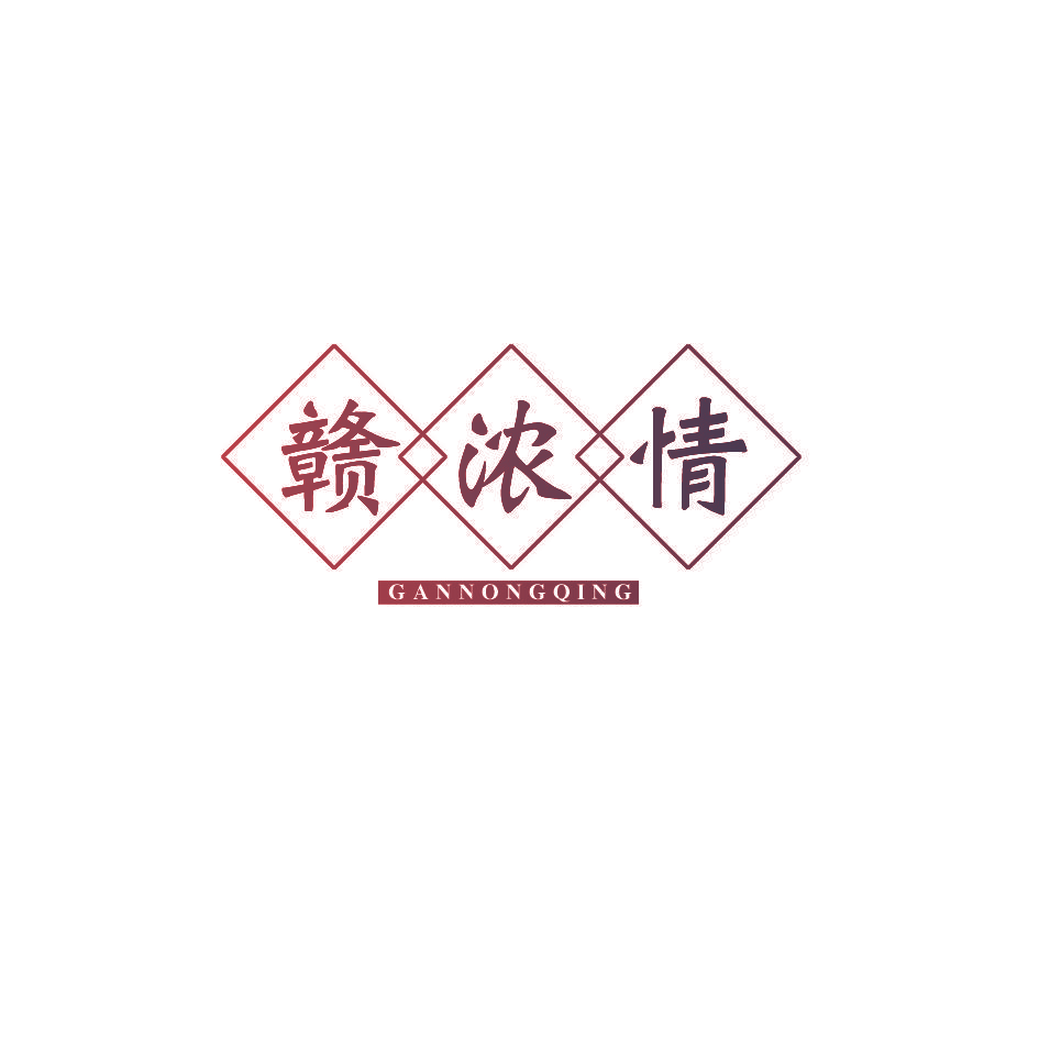 赣浓情