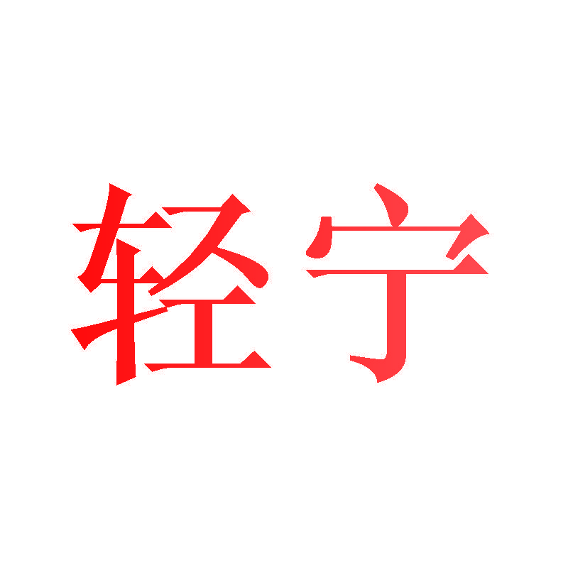 轻宁