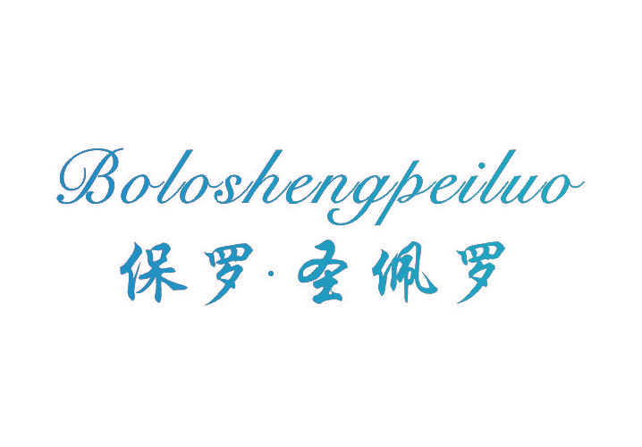 保罗·圣佩罗 BOLOSHENGPEILUO