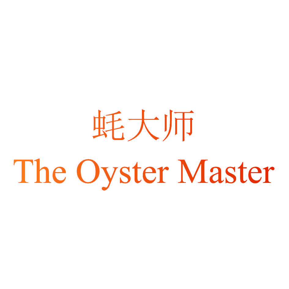 蚝大师 THE OYSTER MASTER