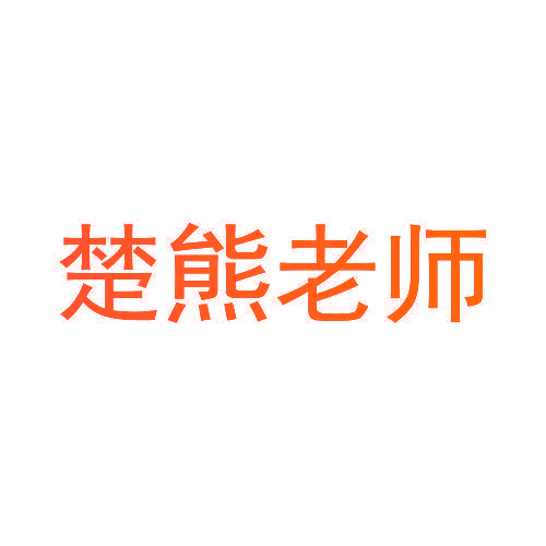 楚熊老师
