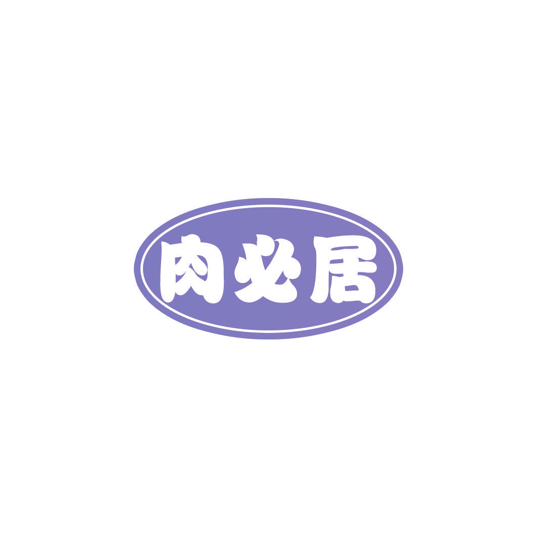 肉必居