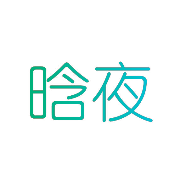 晗夜