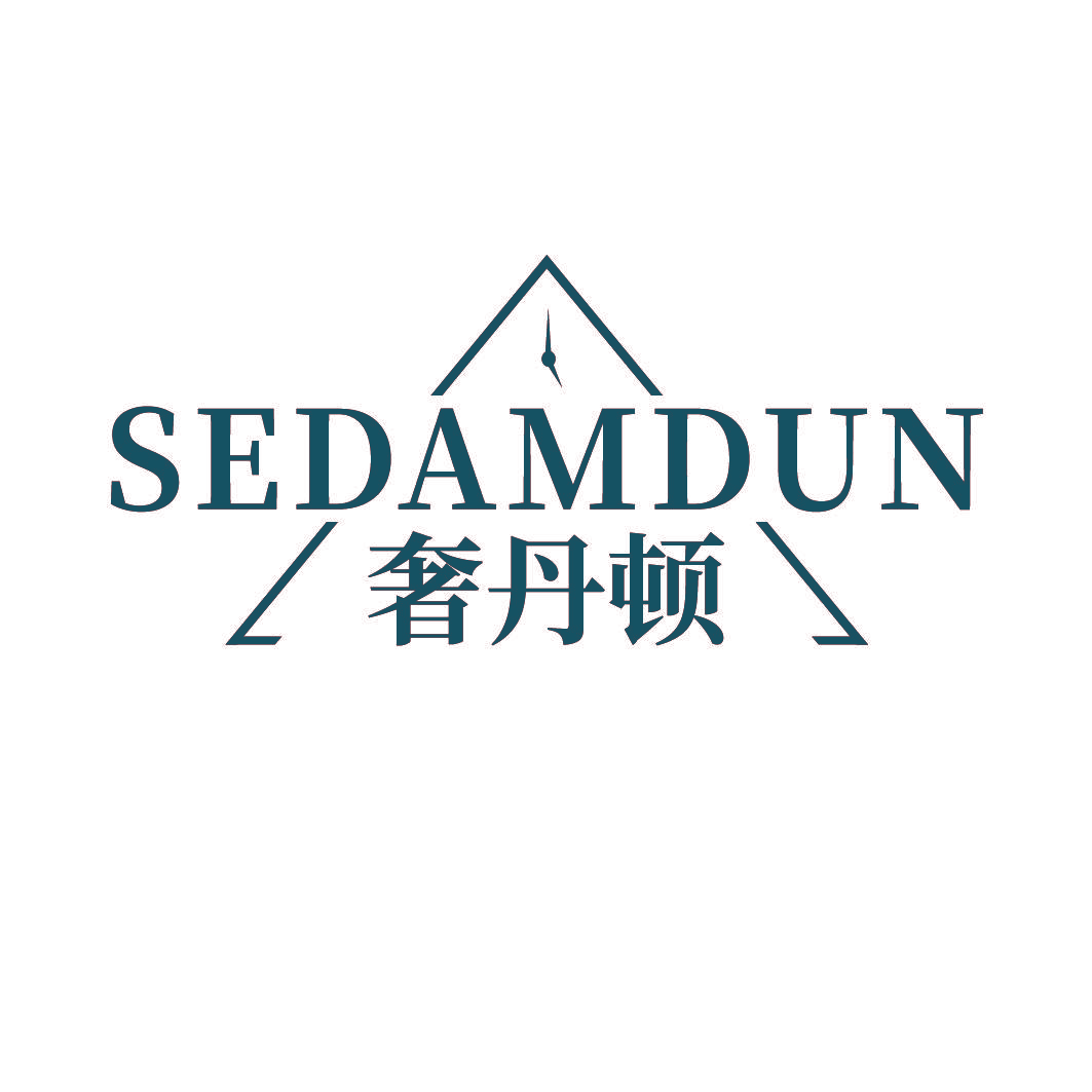 奢丹顿 SEDAMDUN