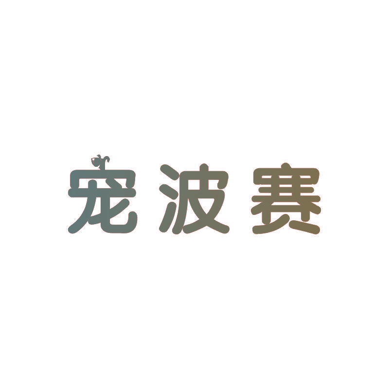 宠波赛