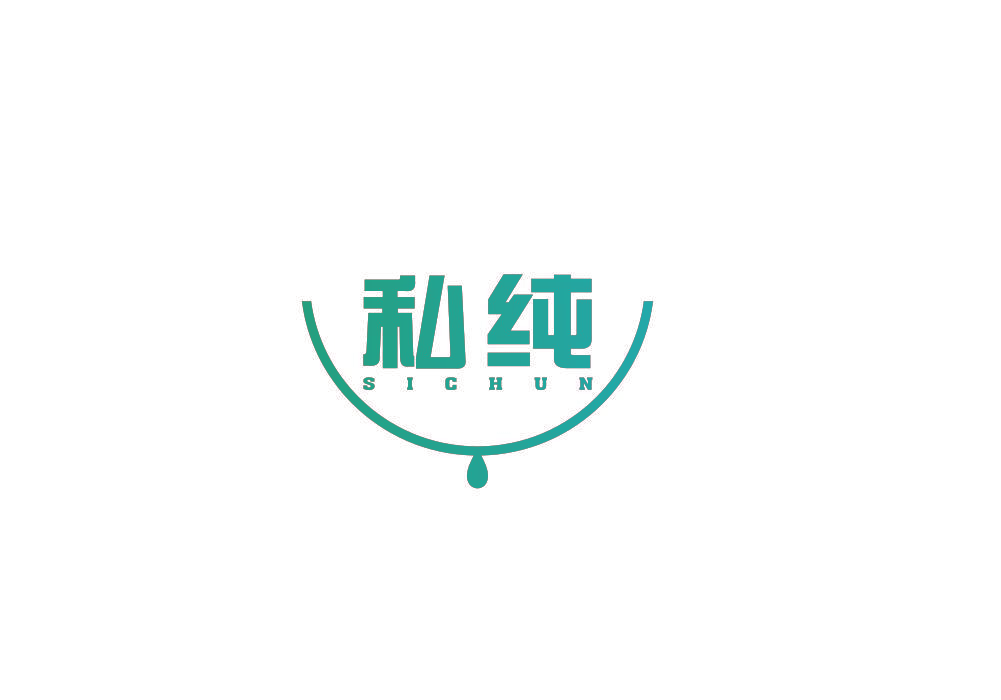 私纯