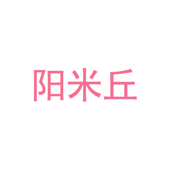 阳米丘