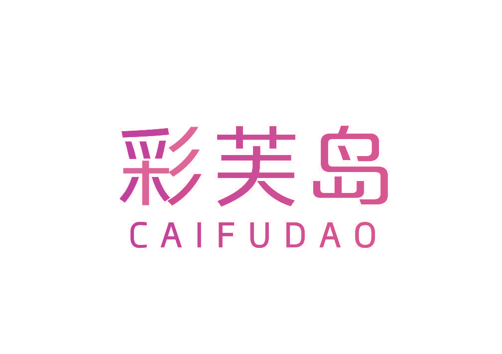 彩芙岛