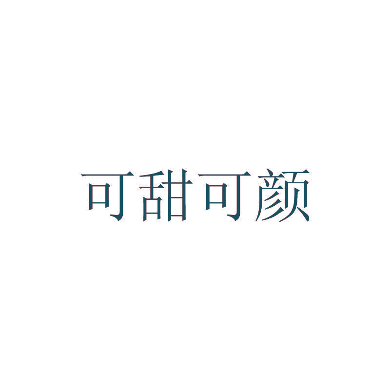 可甜可颜