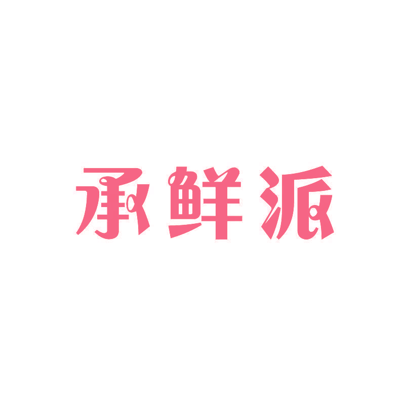 承鲜派